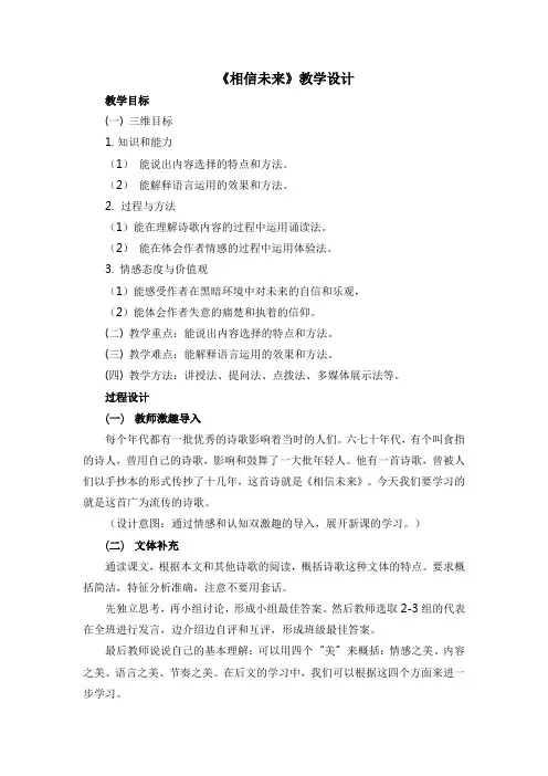 苏教版高中语文必修一第一专题《相信未来》教学设计