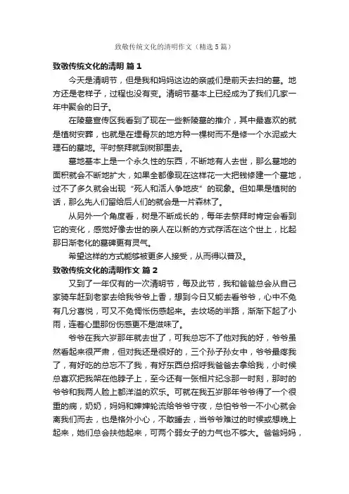致敬传统文化的清明作文（精选5篇）