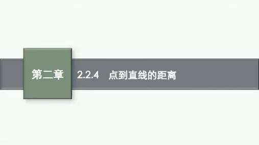 人教B版高中数学选择性必修第一册精品课件 第2章 平面解析几何 2.2.4 点到直线的距离