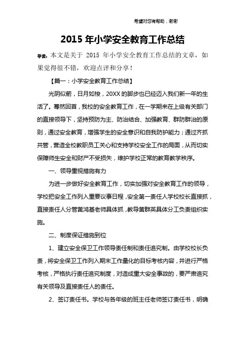 2015年小学安全教育工作总结