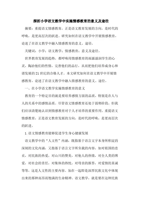 探析小学语文教学中实施情感教育的意义及途径