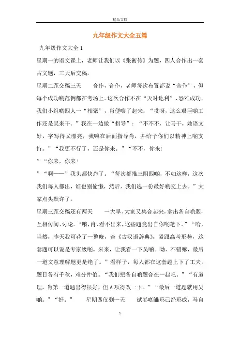 九年级作文大全五篇