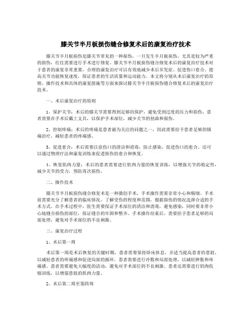 膝关节半月板损伤缝合修复术后的康复治疗技术