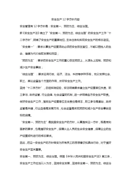 安全生产12字方针内容