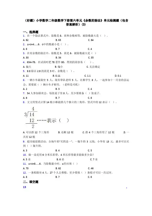 (好题)小学数学二年级数学下册第六单元《余数的除法》单元检测题(包含答案解析)(3)