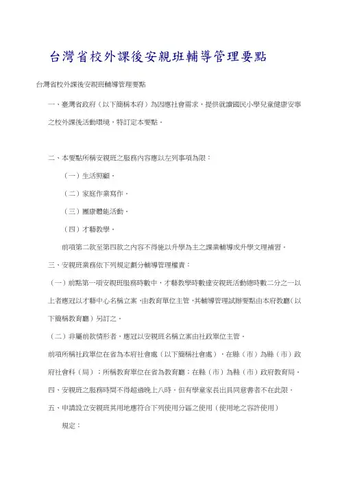 台湾省校外课後安亲班辅导管理要点