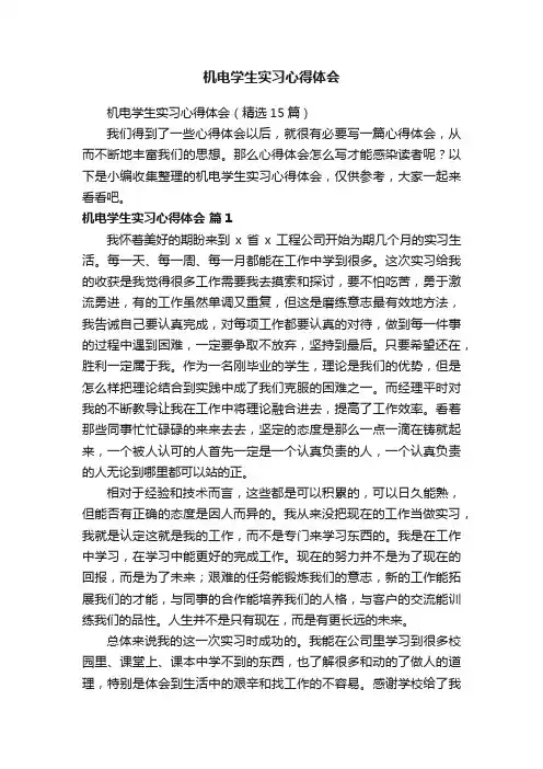 机电学生实习心得体会（精选15篇）