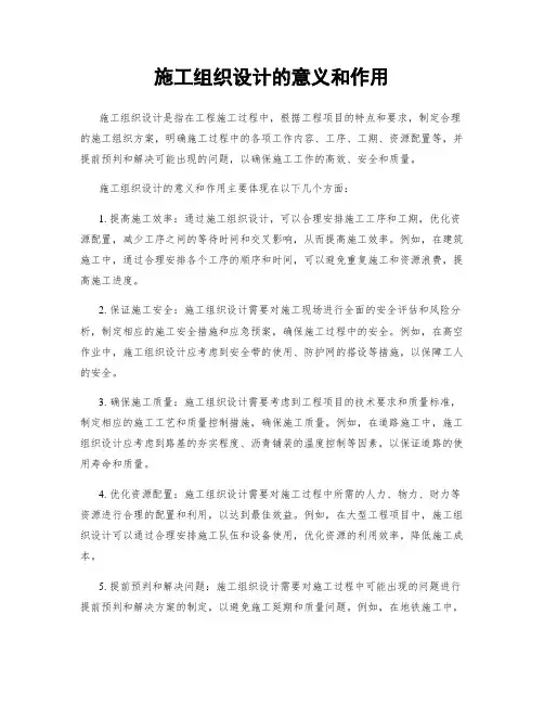 施工组织设计的意义和作用