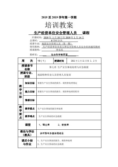 安全培训教案-地面特种作业人员《管理人员》复训(1)3次12页word文档