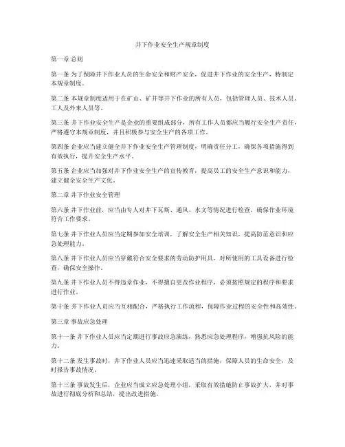 井下作业安全生产规章制度