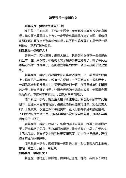 如果我是一棵树作文通用15篇