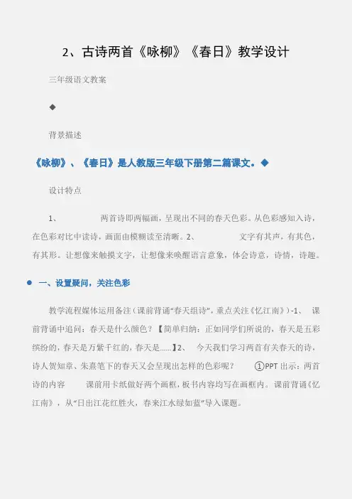 (三年级语文教案)2、古诗两首《咏柳》《春日》教学设计