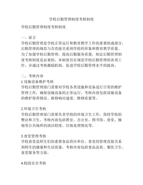 学校后勤管理制度考核制度