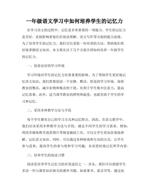 一年级语文学习中如何培养学生的记忆力