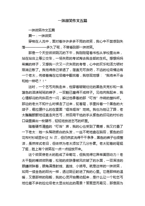 一抹微笑作文五篇