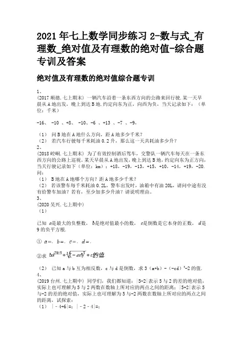 2021年七上数学同步练习2-数与式_有理数_绝对值及有理数的绝对值-综合题专训及答案