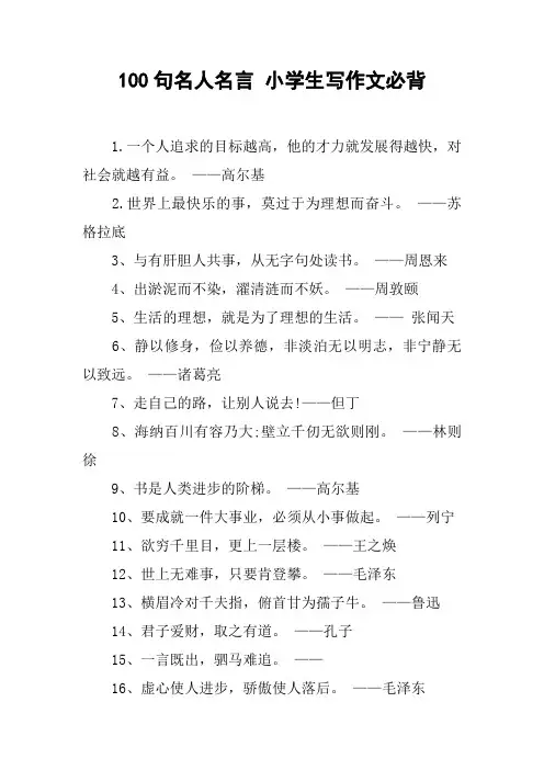 100句名人名言 小学生写作文必背