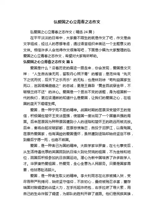 弘爱国之心立青春之志作文（精选24篇）