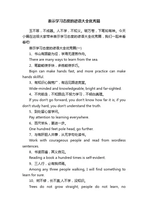 表示学习态度的谚语大全优秀篇