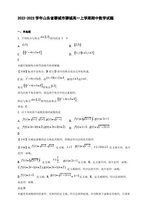2022-2023学年山东省聊城市聊城高一年级上册学期期中数学试题【含答案】