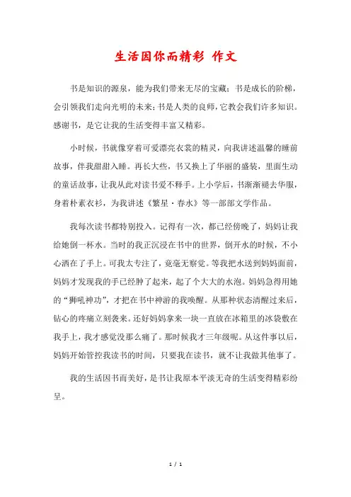 生活因___而精彩作文500字六年级