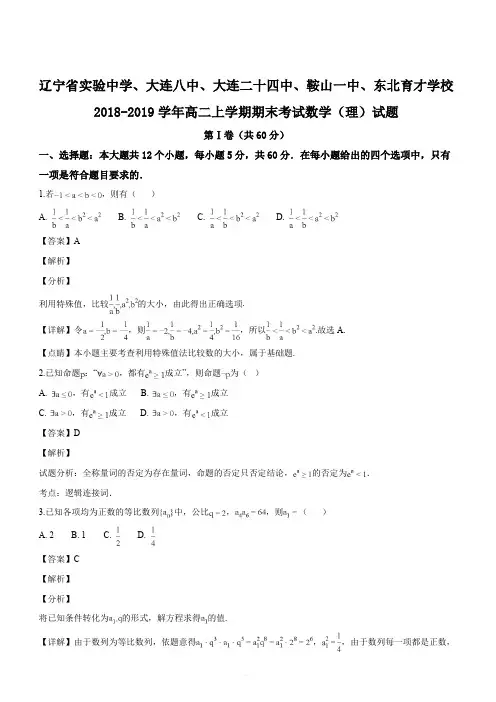 辽宁实验中学大连八中大连二十四中鞍山一中东北育才学校2018-2019高二上期末考试数学(理)试题(解析版)