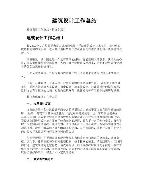 建筑设计工作总结