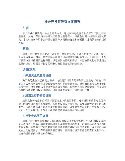 非公开发行股票方案调整