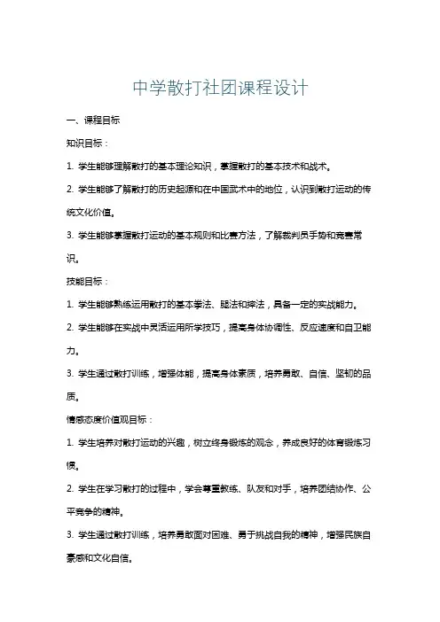 中学散打社团课程设计