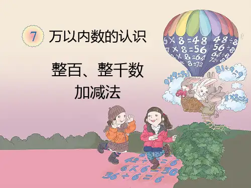 《整百、整千数加减法》教学课件1