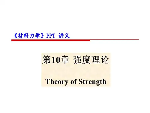 材料力学 第10章 强度理论习题集