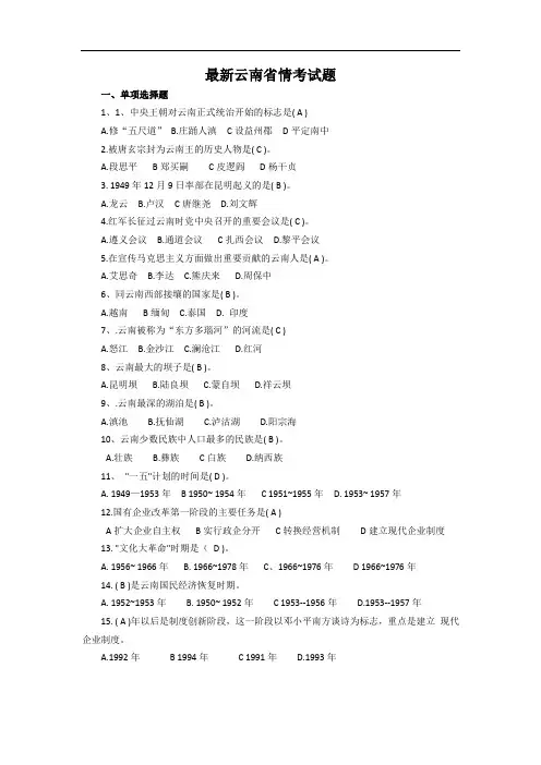 云南省情试题(适用于公务员及事业单位)