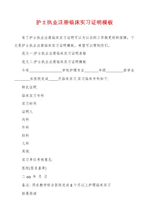 护士执业注册临床实习证明模板