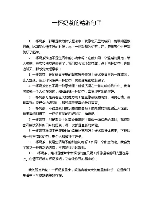 一杯奶茶的精辟句子