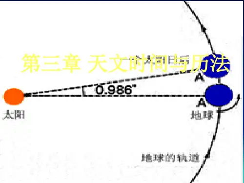 天文时间与历法讲义