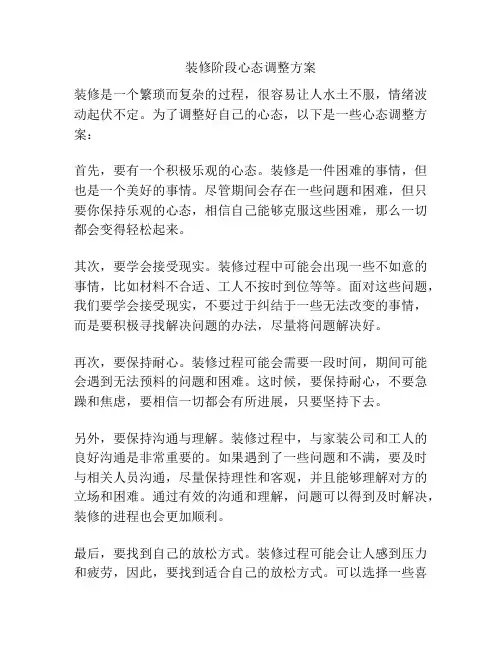 装修阶段心态调整方案