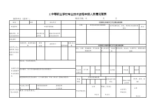 中等职业学校讲师专业技术资格人员情况简介表