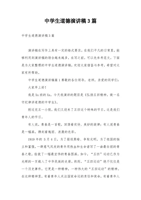 中学生道德演讲稿3篇