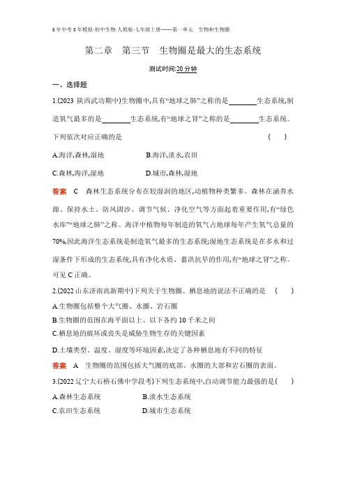 人教版生物七年级上册第三节 生物圈是最大的生态系统