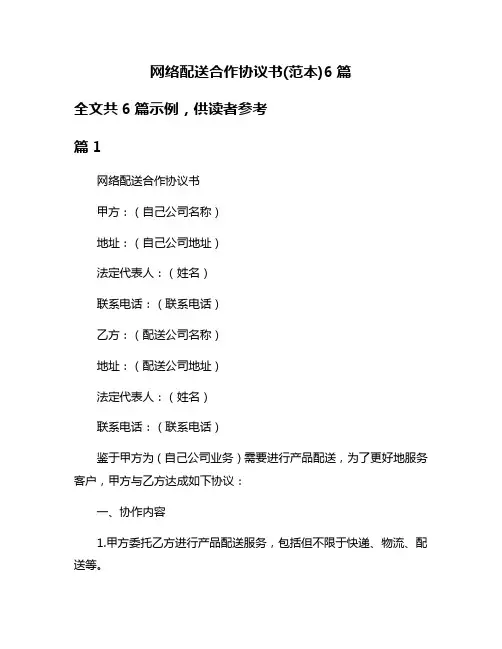 网络配送合作协议书(范本)6篇