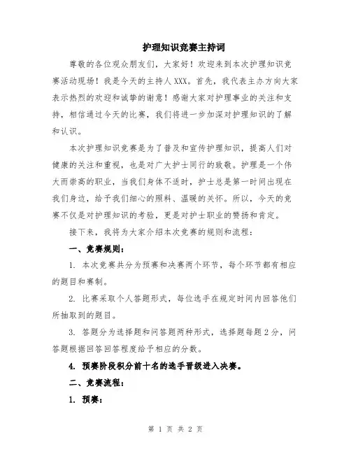 护理知识竞赛主持词