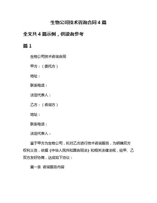 生物公司技术咨询合同4篇