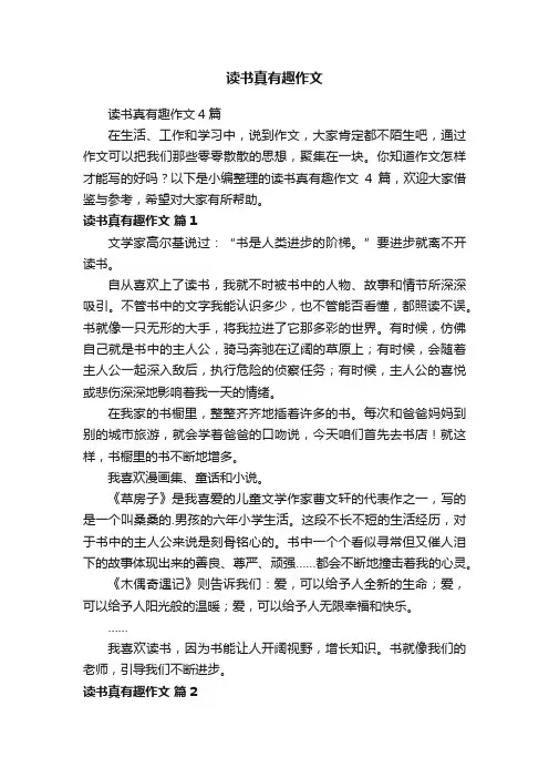 读书真有趣作文4篇