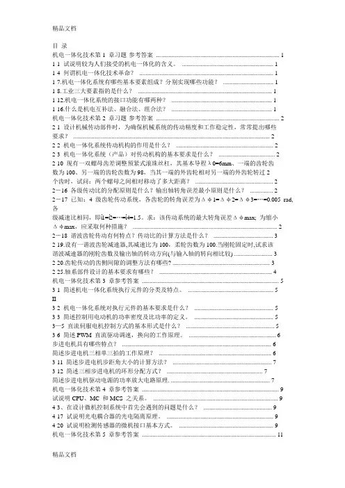 最新机电一体化技术-习题-参考答案