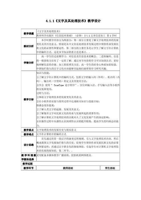 高中信息技术_高中信息技术4.1.1 文字及其处理技术教学设计学情分析教材分析课后反思