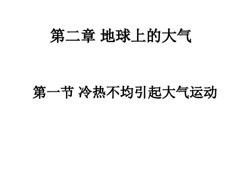 人教版高中地理必修一第二章第1节《冷热不均引起大气运动》课件 (共53张PPT)