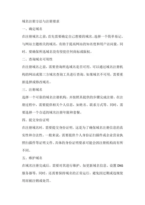 域名注册方法与注册要求