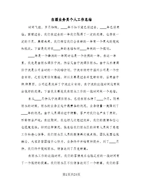 白酒业务员个人工作总结(6篇)