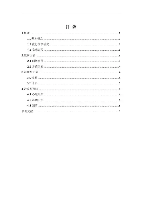 创伤后应激障碍综述
