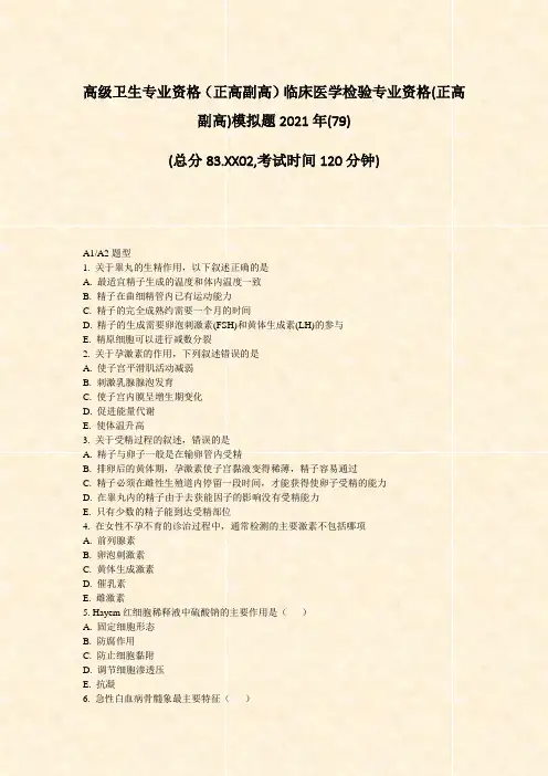 高级卫生专业资格正高副高临床医学检验专业资格(正高副高)模拟题2021年(79)_真题-无答案